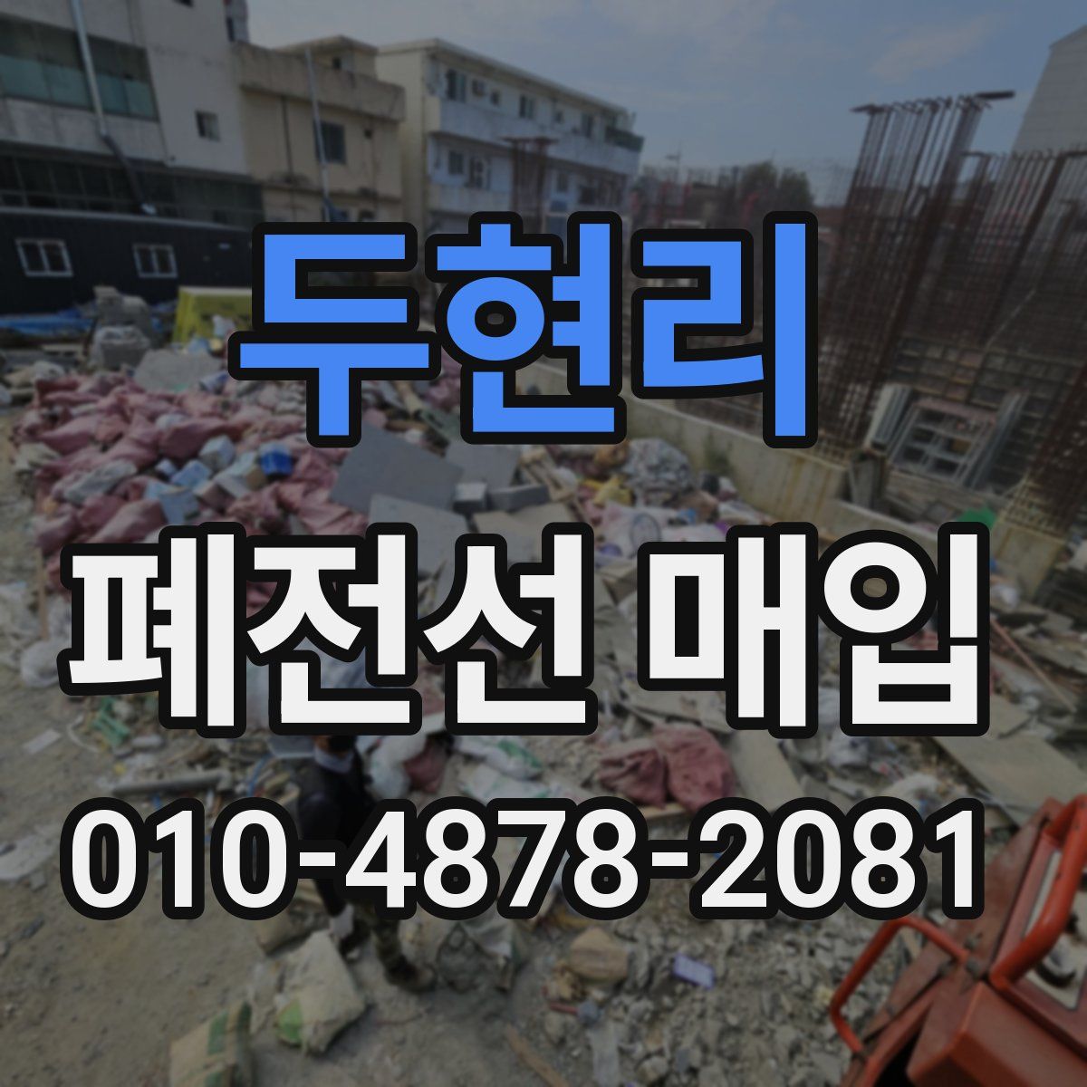 두현리 폐전선 매입