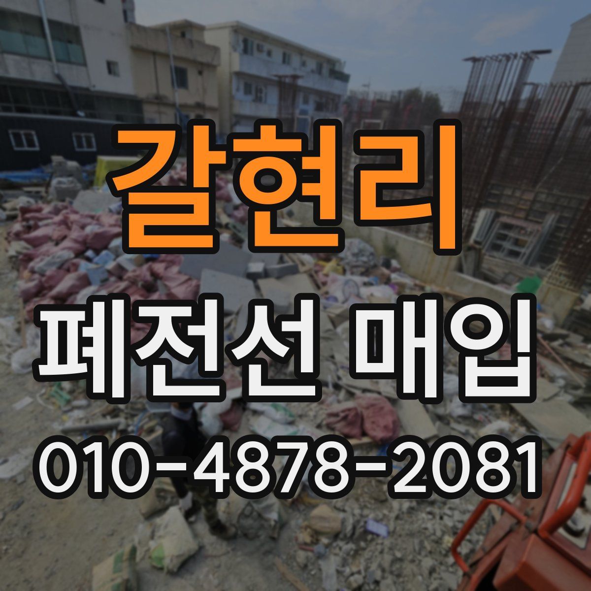 갈현리 폐전선 매입