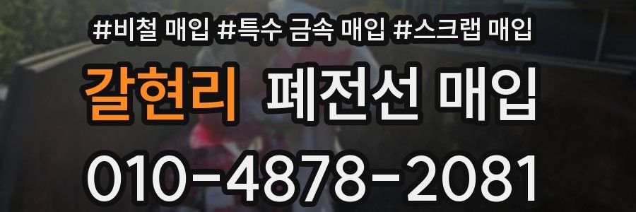 갈현리 폐전선 매입