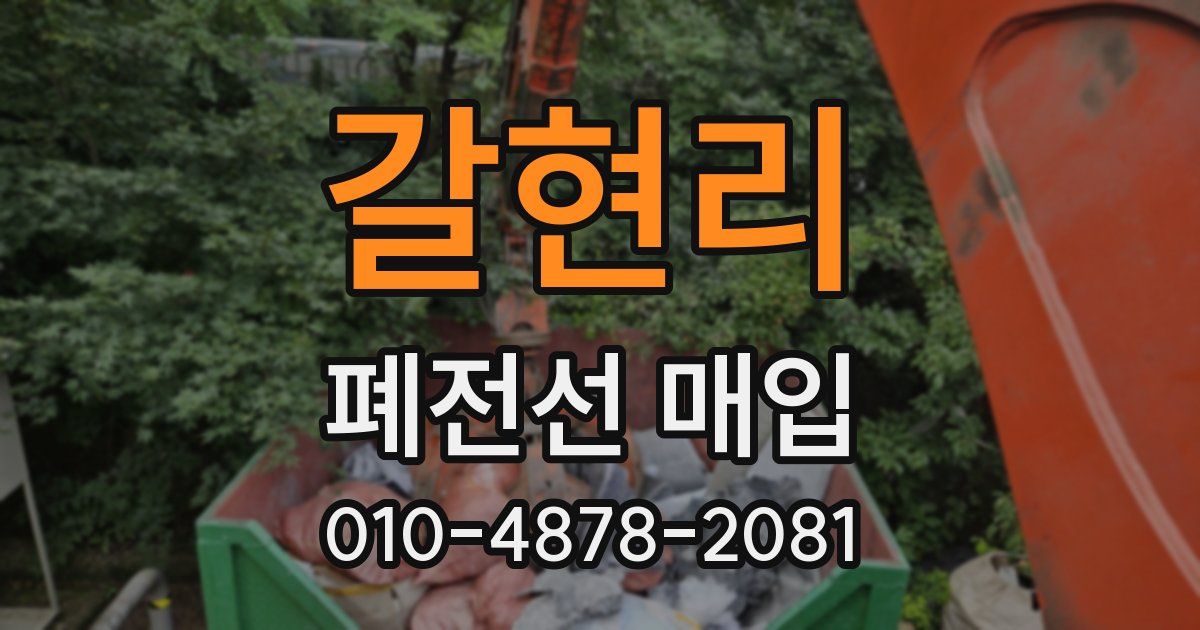 갈현리 폐전선 매입