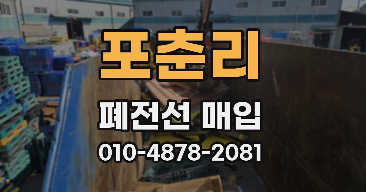 포춘리 폐전선 매입