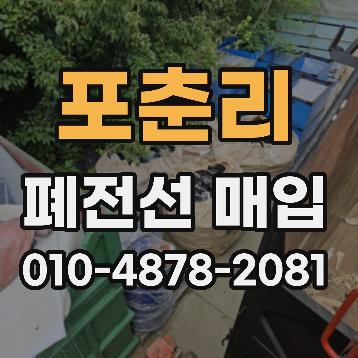 포춘리 폐전선 매입