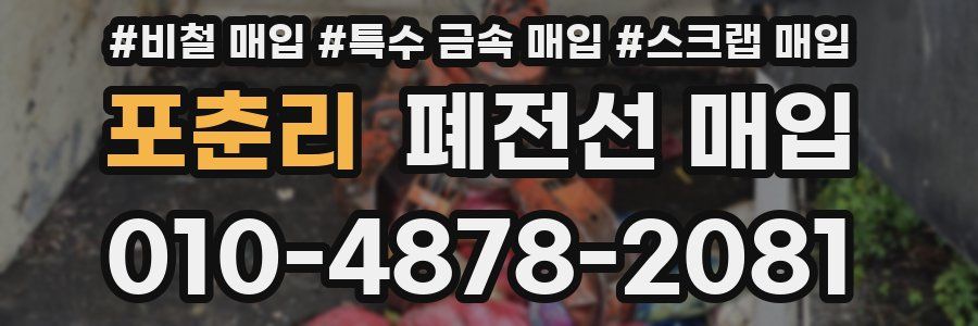 포춘리 폐전선 매입