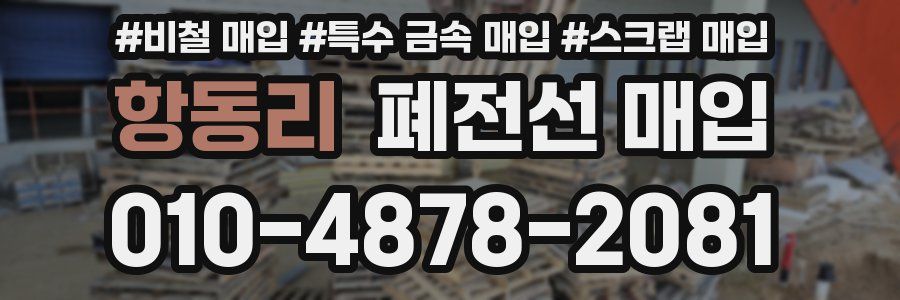 항동리 폐전선 매입