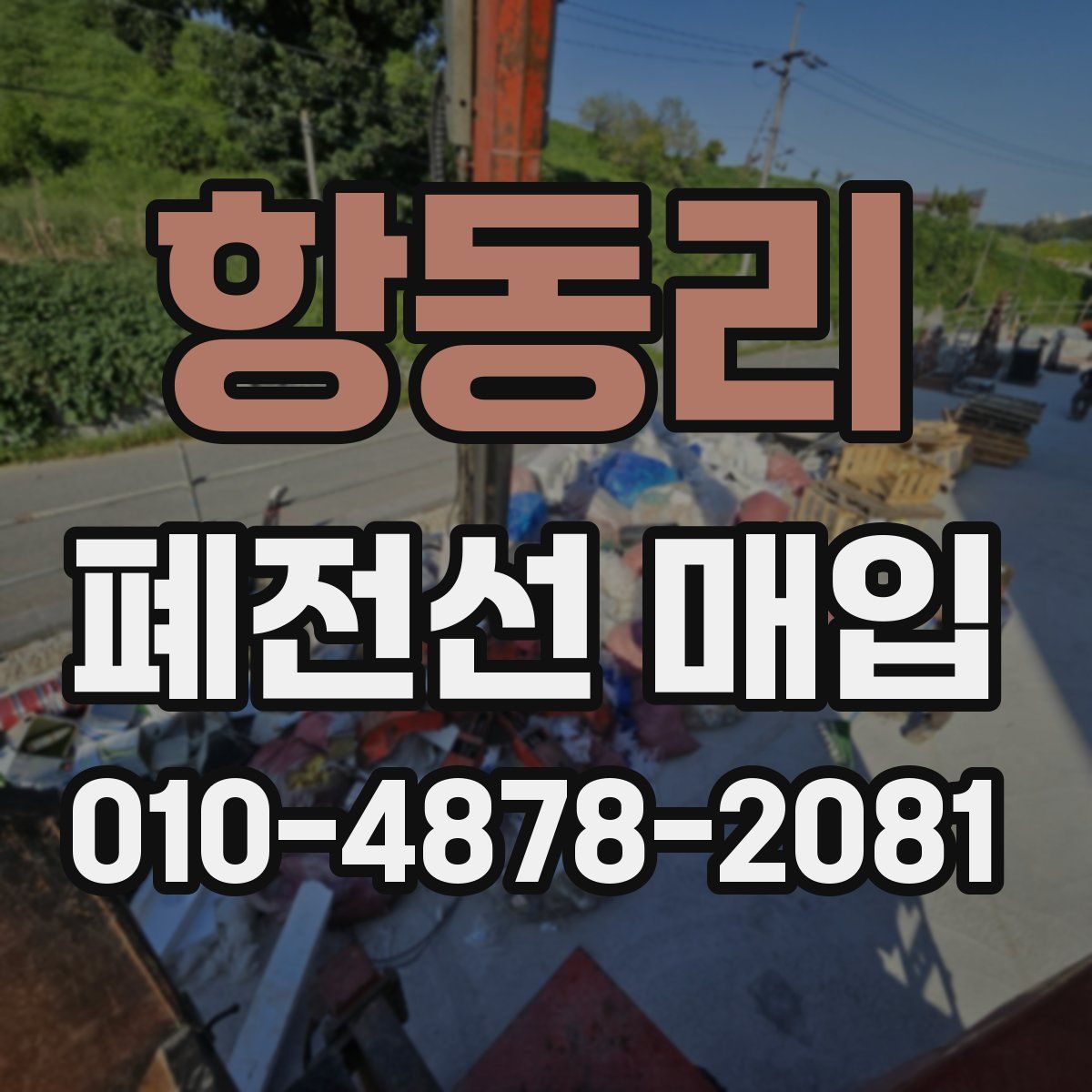 항동리 폐전선 매입