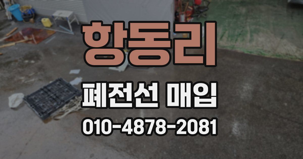 항동리 폐전선 매입