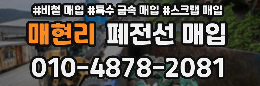 매현리 폐전선 매입