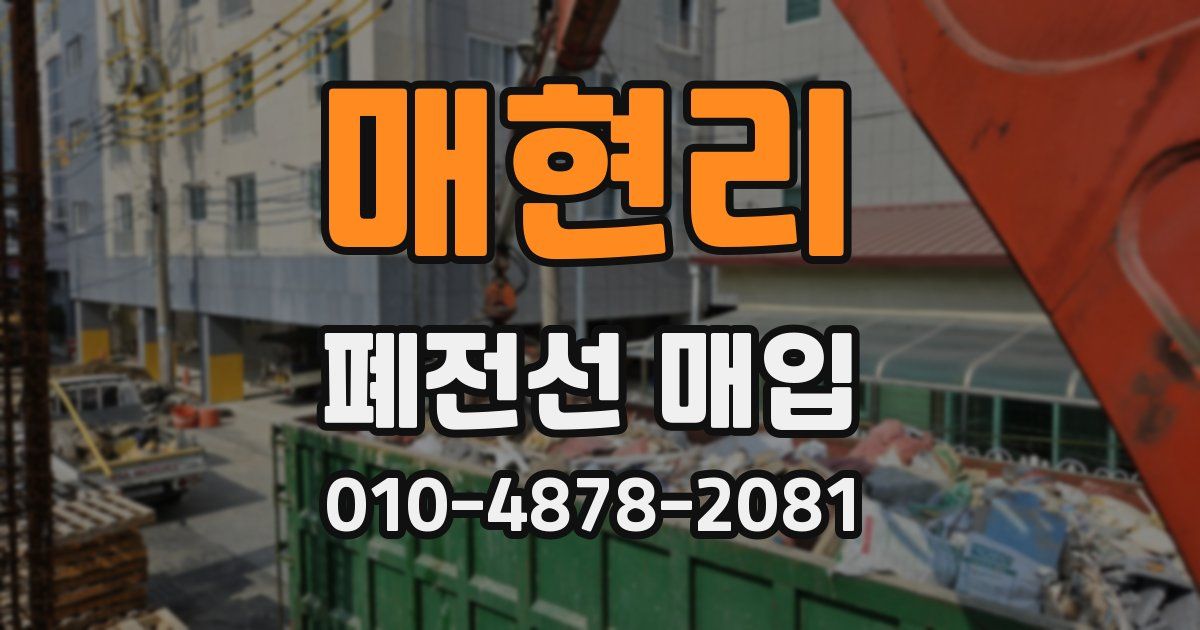 매현리 폐전선 매입