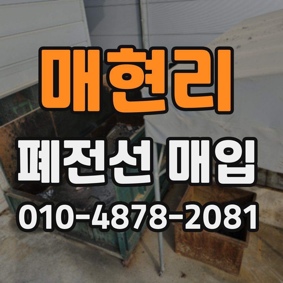 매현리 폐전선 매입
