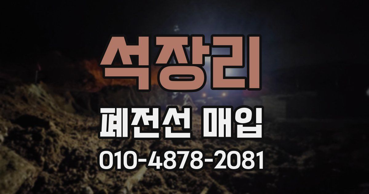 석장리 폐전선 매입