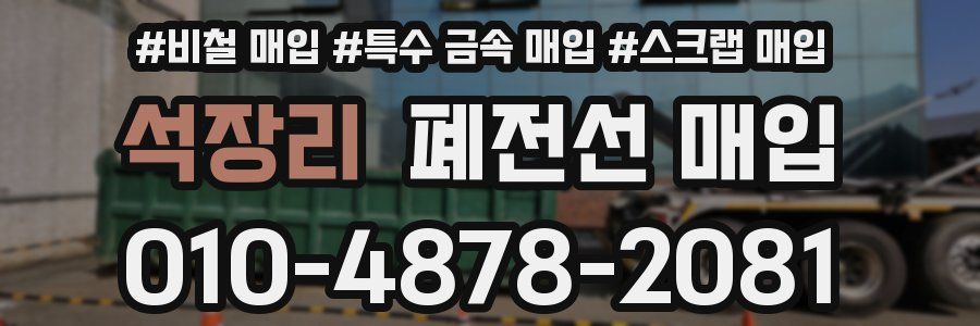 석장리 폐전선 매입
