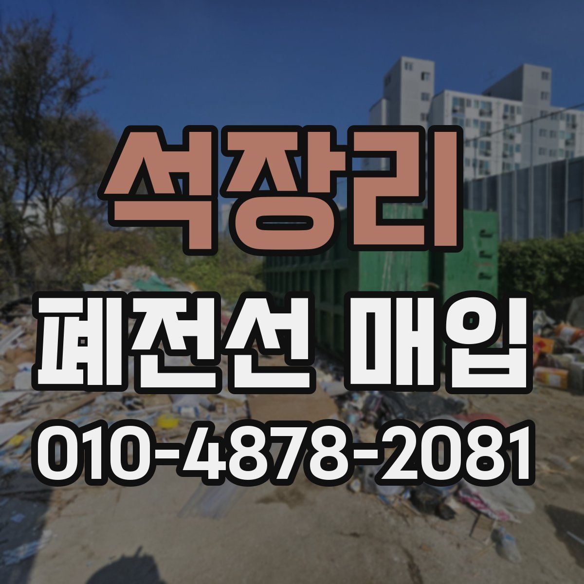 석장리 폐전선 매입