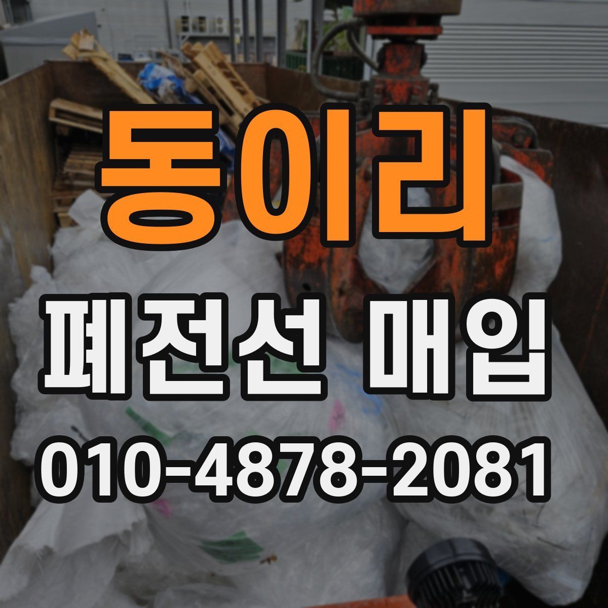 동이리 폐전선 매입