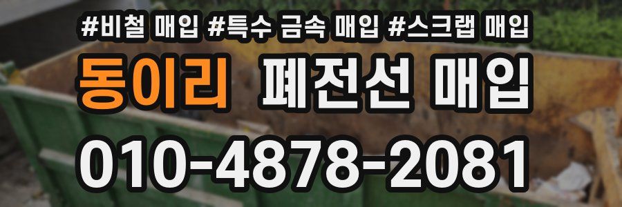 동이리 폐전선 매입