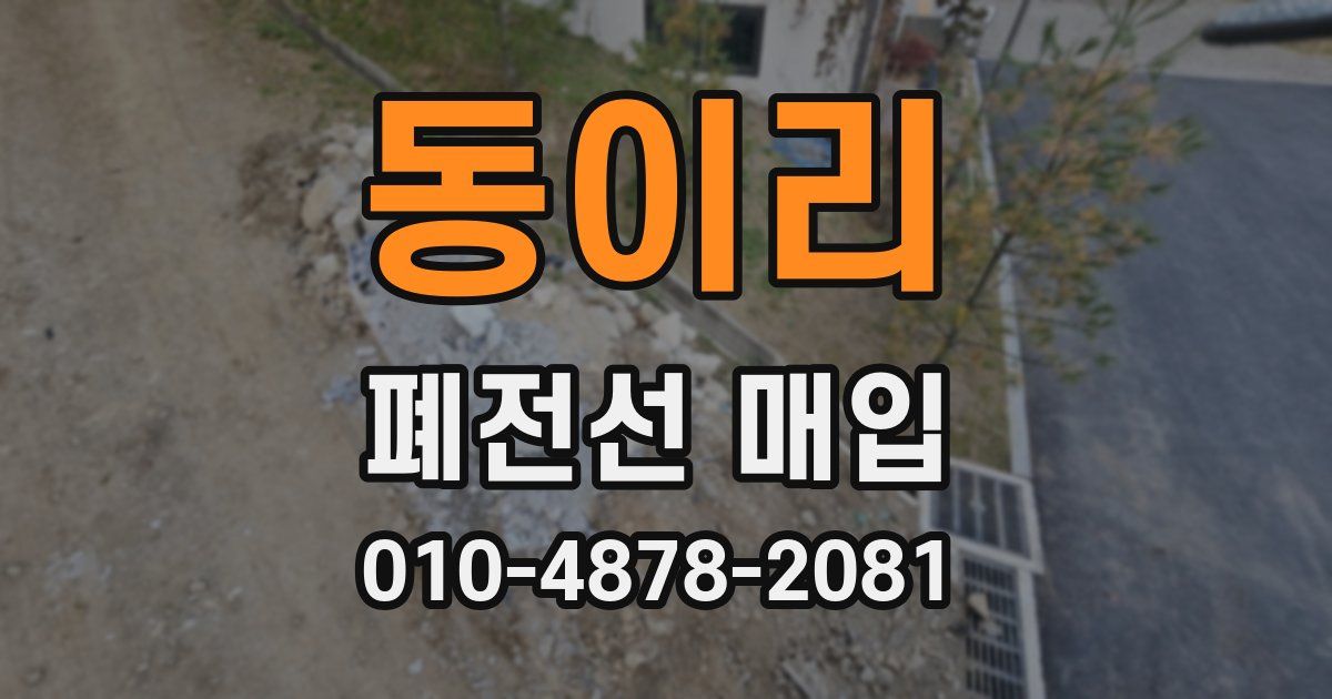 동이리 폐전선 매입