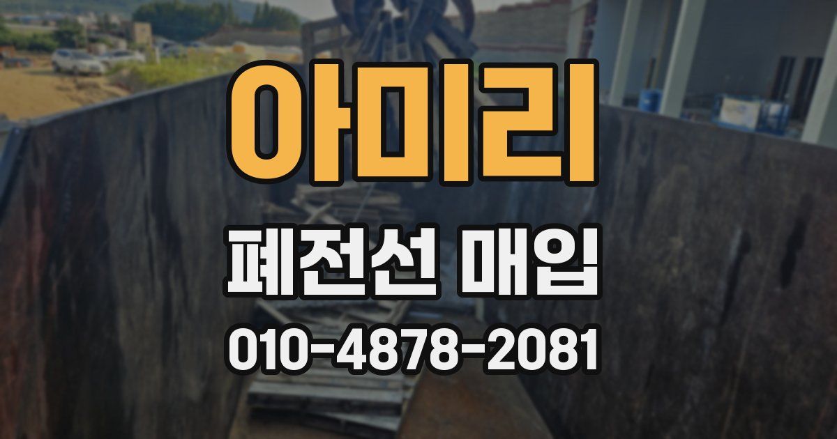 아미리 폐전선 매입
