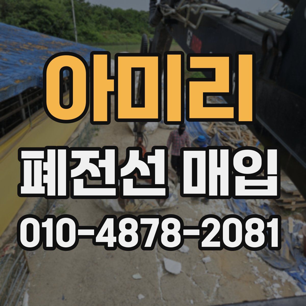 아미리 폐전선 매입