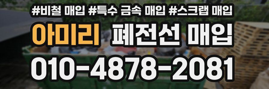 아미리 폐전선 매입
