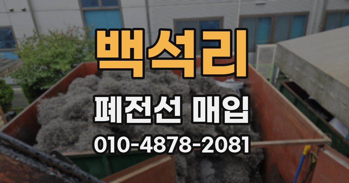 백석리 폐전선 매입
