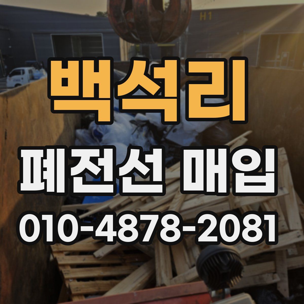 백석리 폐전선 매입