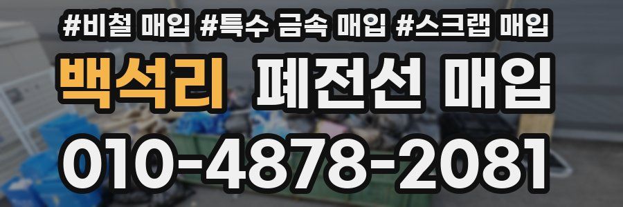 백석리 폐전선 매입