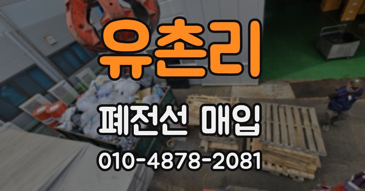 유촌리 폐전선 매입
