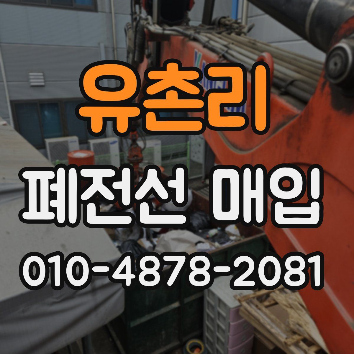 유촌리 폐전선 매입