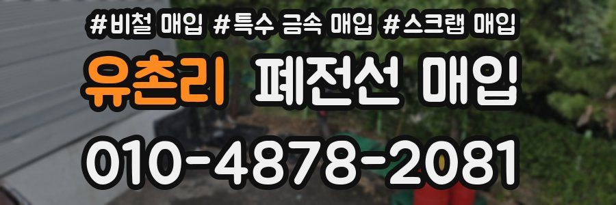 유촌리 폐전선 매입