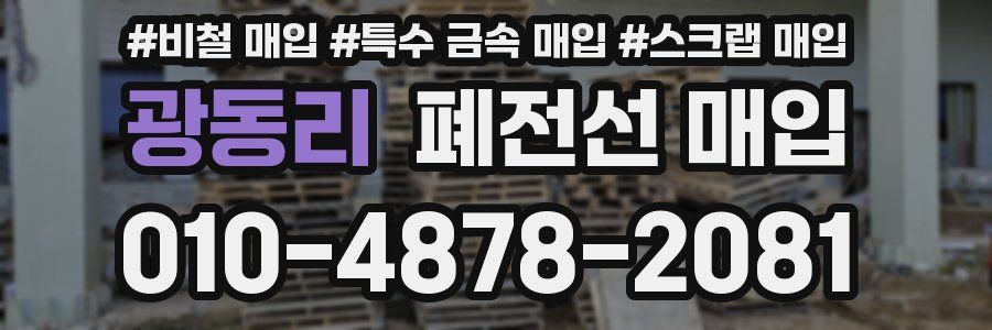 광동리 폐전선 매입