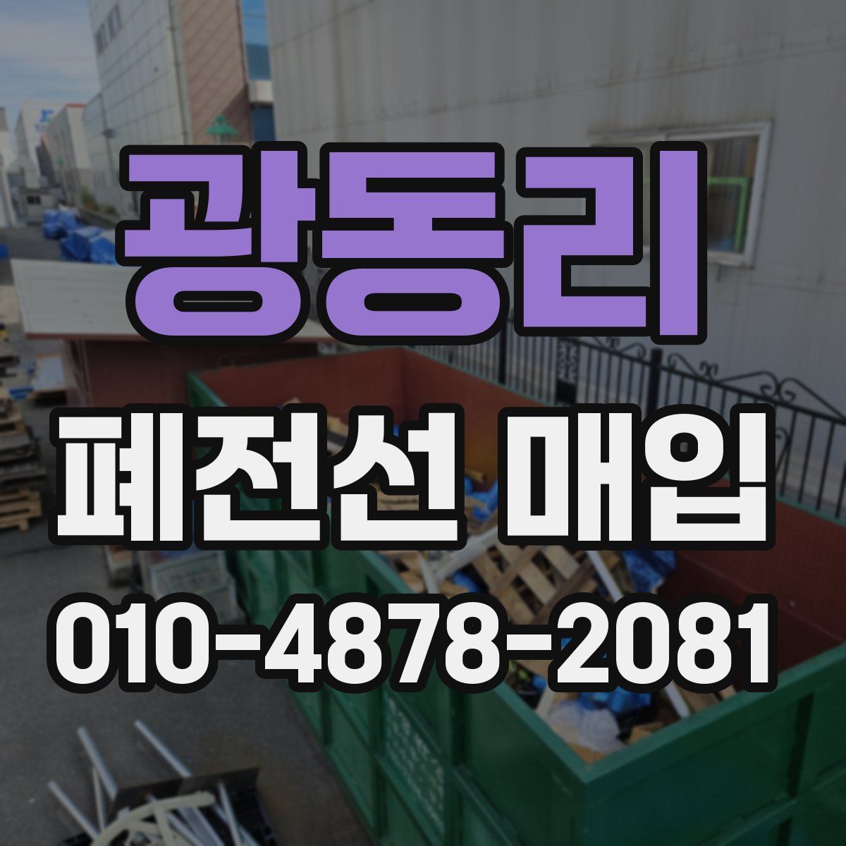 광동리 폐전선 매입