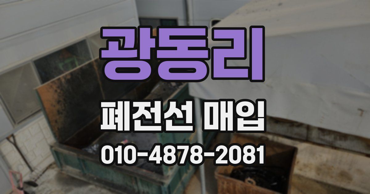 광동리 폐전선 매입
