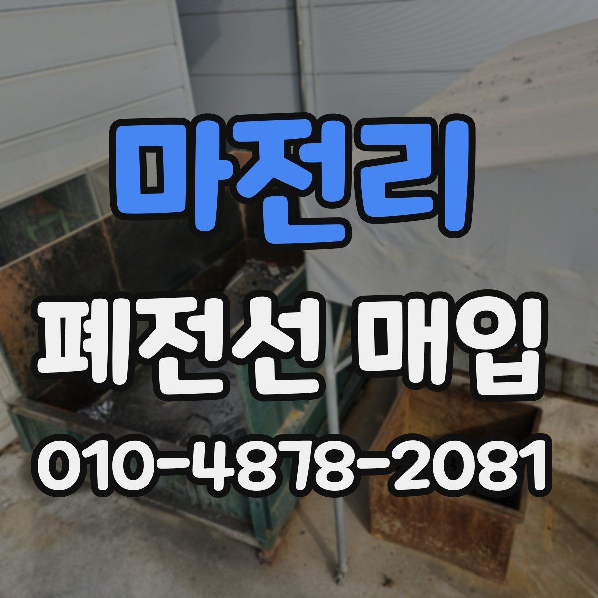 마전리 폐전선 매입