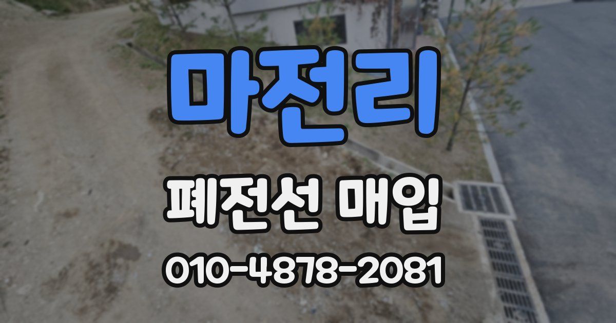 마전리 폐전선 매입
