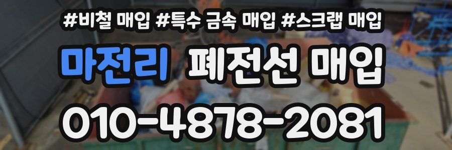 마전리 폐전선 매입