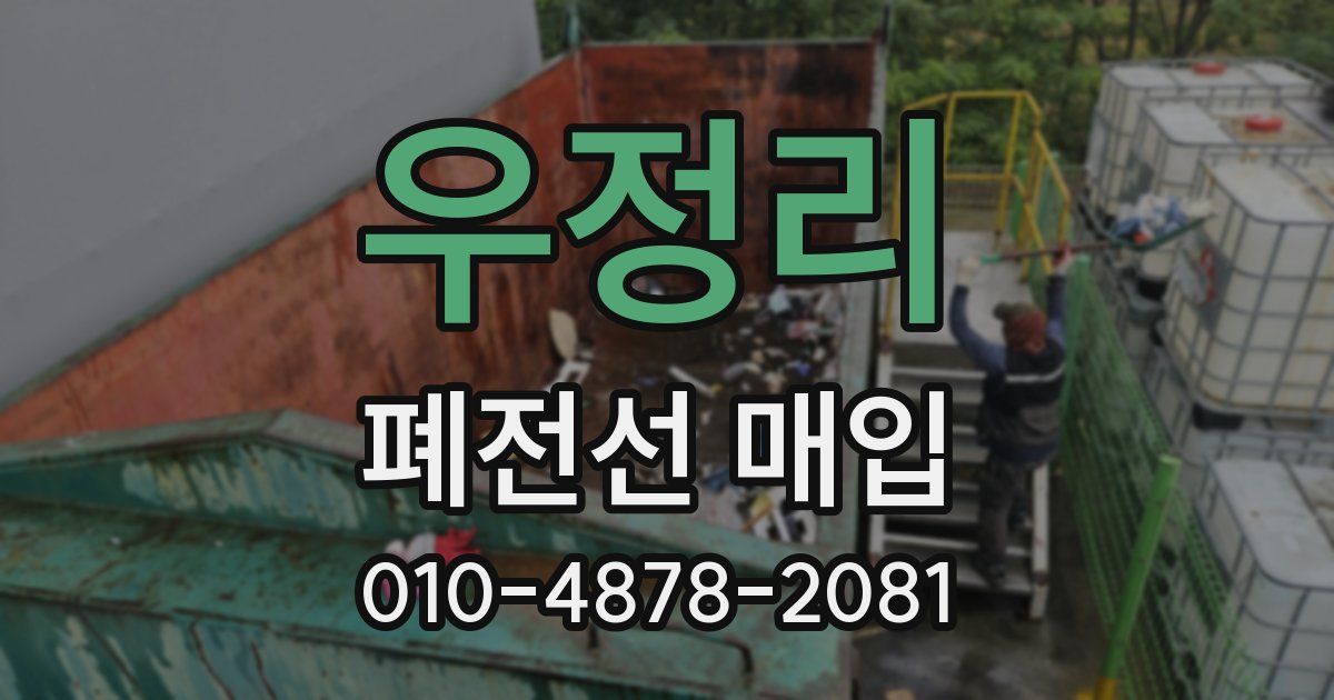 우정리 폐전선 매입