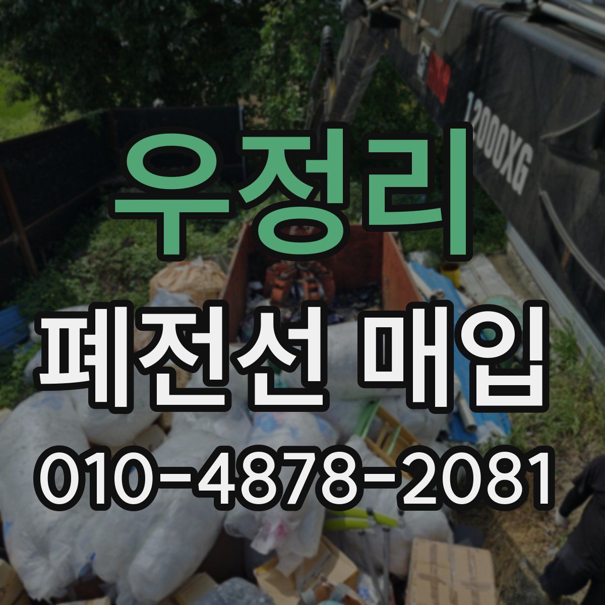 우정리 폐전선 매입