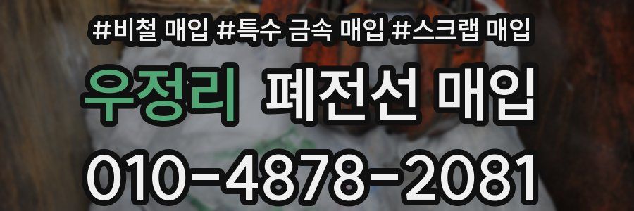 우정리 폐전선 매입