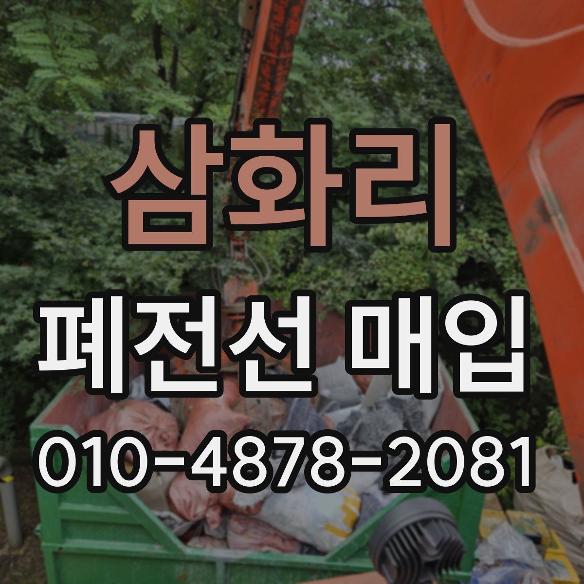 삼화리 폐전선 매입