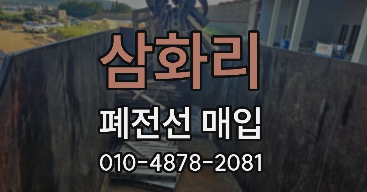 삼화리 폐전선 매입