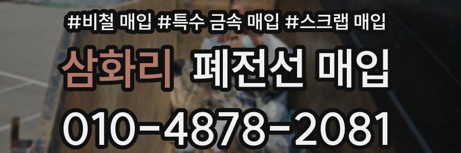 삼화리 폐전선 매입