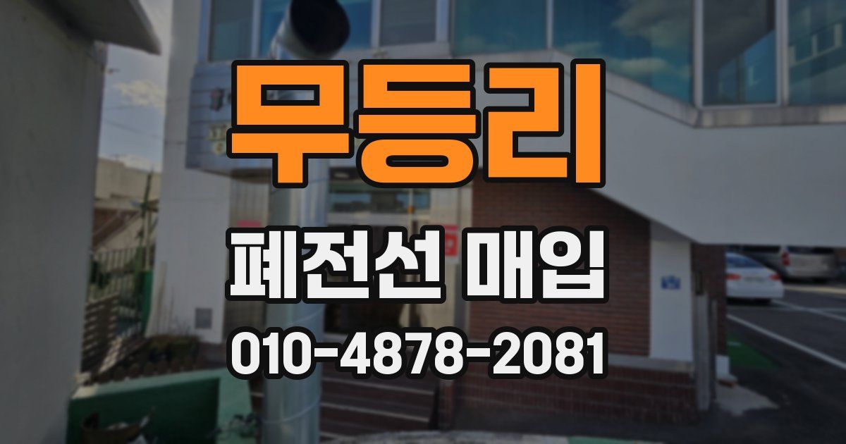 무등리 폐전선 매입