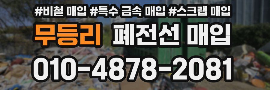 무등리 폐전선 매입
