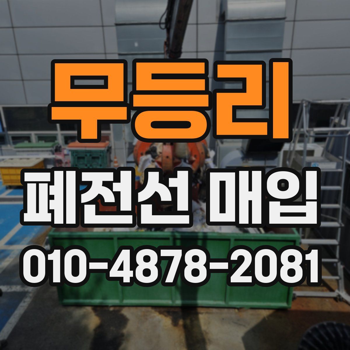 무등리 폐전선 매입