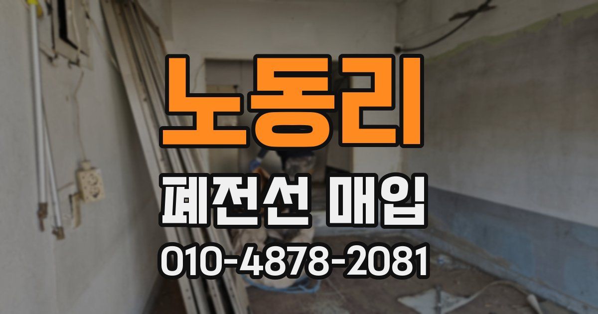 노동리 폐전선 매입