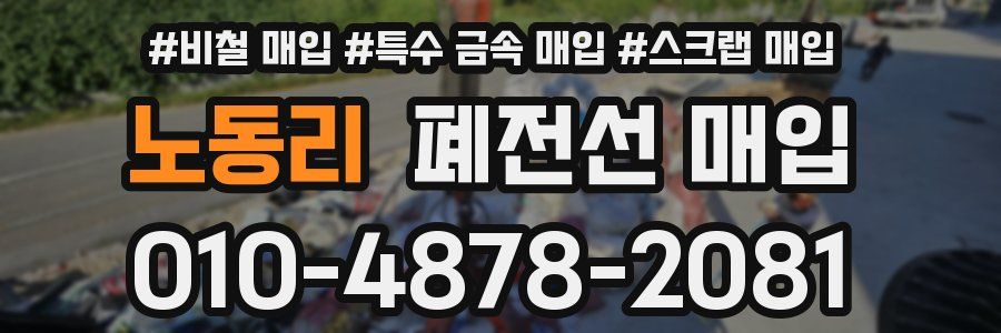 노동리 폐전선 매입