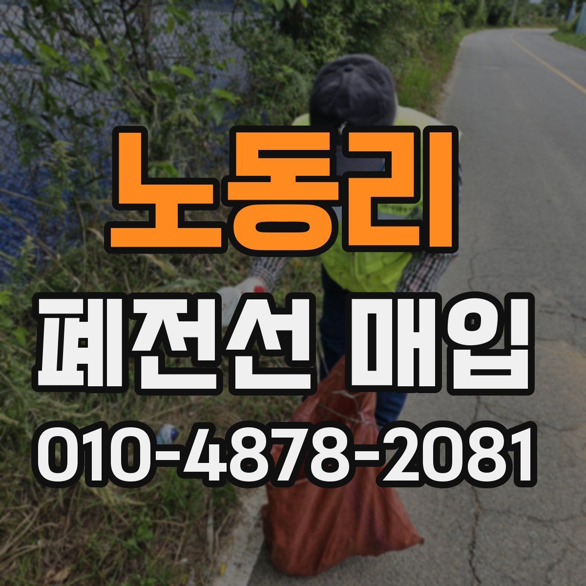 노동리 폐전선 매입