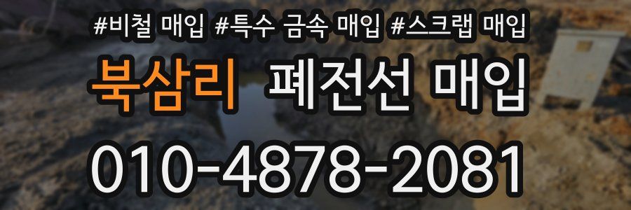 북삼리 폐전선 매입