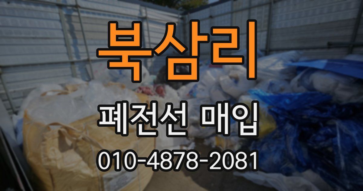 북삼리 폐전선 매입