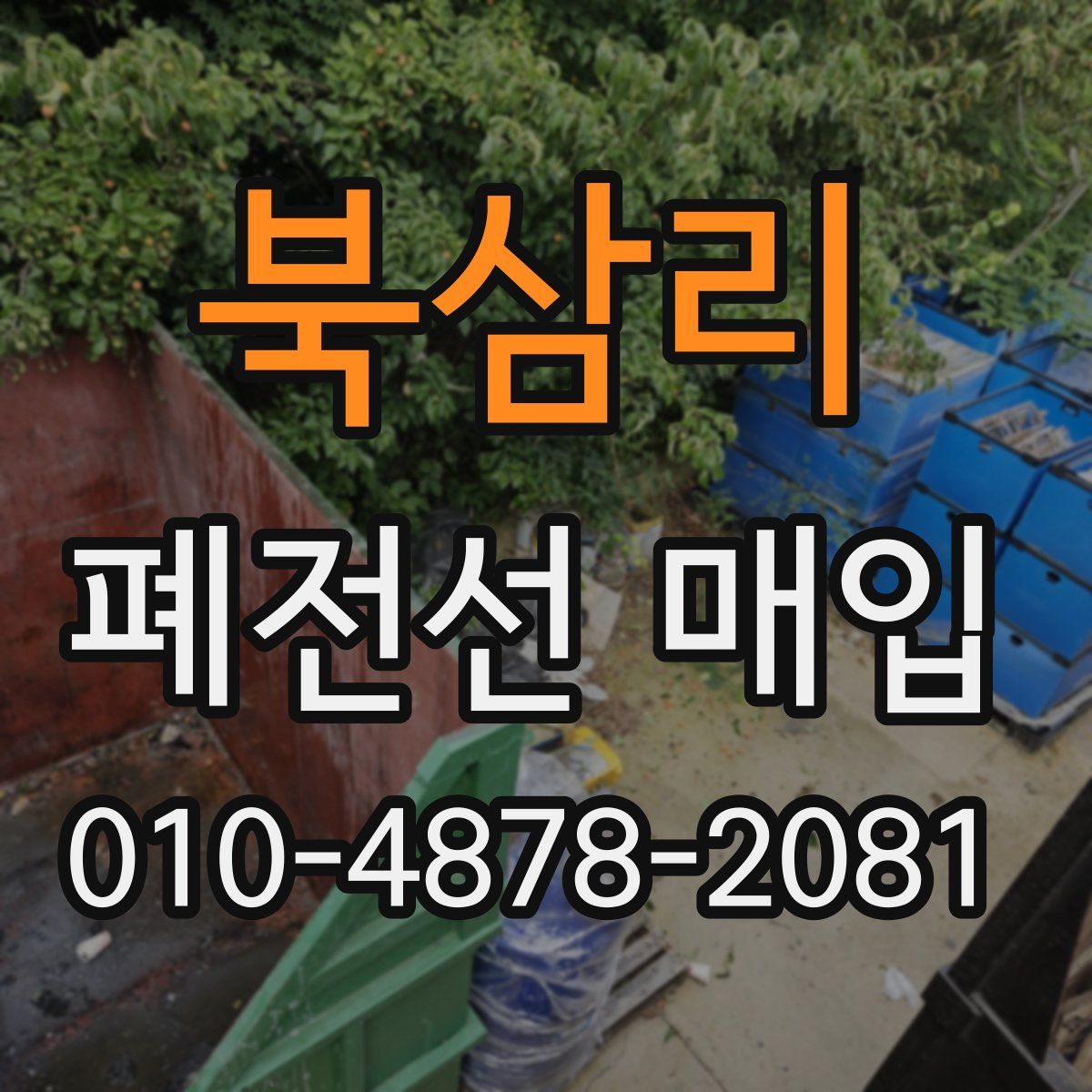 북삼리 폐전선 매입