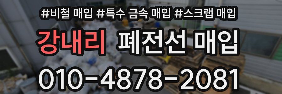 강내리 폐전선 매입
